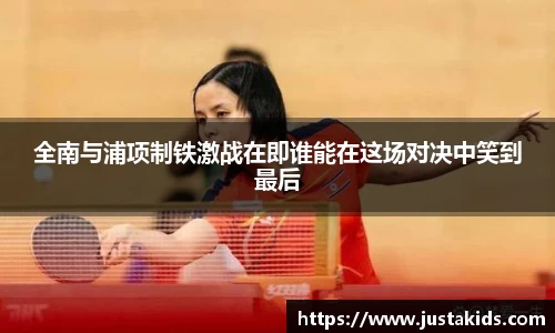 全南与浦项制铁激战在即谁能在这场对决中笑到最后