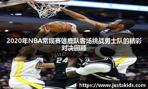2020年NBA常规赛雄鹿队客场挑战勇士队的精彩对决回顾