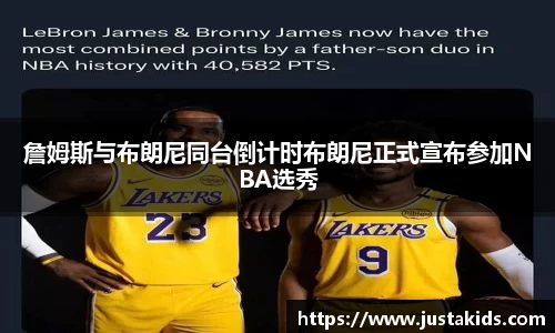 詹姆斯与布朗尼同台倒计时布朗尼正式宣布参加NBA选秀