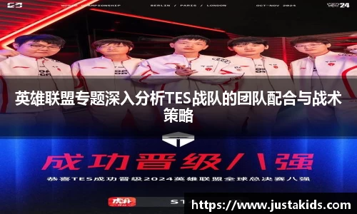 英雄联盟专题深入分析TES战队的团队配合与战术策略