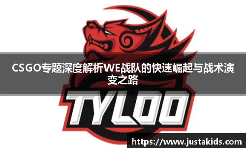 CSGO专题深度解析WE战队的快速崛起与战术演变之路