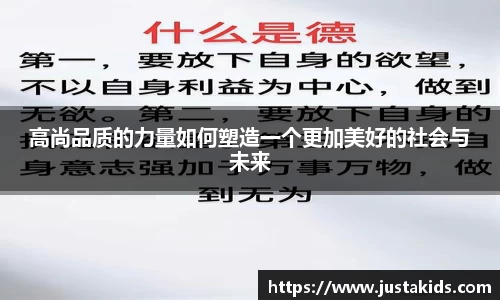 高尚品质的力量如何塑造一个更加美好的社会与未来