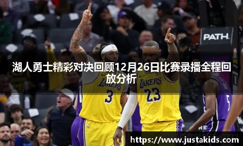 湖人勇士精彩对决回顾12月26日比赛录播全程回放分析